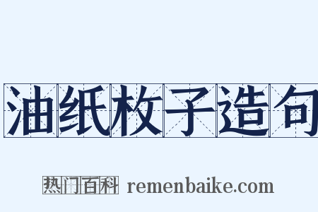 油纸枚子造句是什么意思的图片